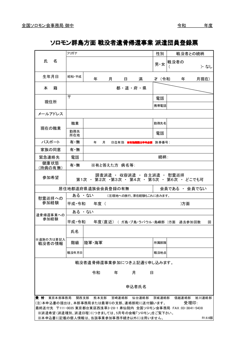 戦没者遺骨帰還事業 参加申込書