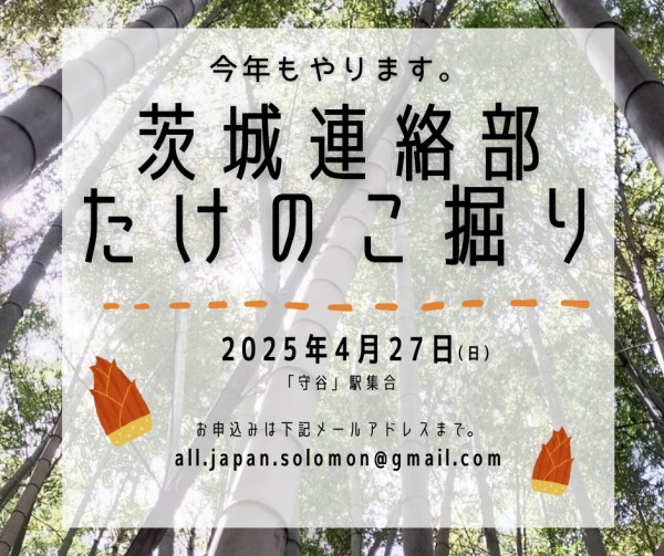 茨城連絡部たけのこ狩りPR（R7.4.27）